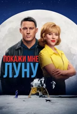 Покажи мне Луну (2024)