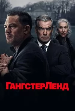Гангстерленд (2025)