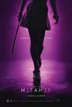 М3ГАН 2.0 (2025)