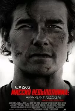 Миссия невыполнима: Финальная расплата (2025)